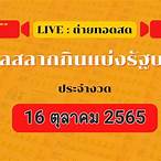 ถ่ายทอดสดรัฐบาลไทย 16 4 65